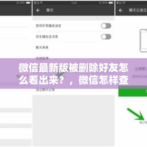 微信最新版被删除好友怎么看出来？，微信怎样查单删好友？