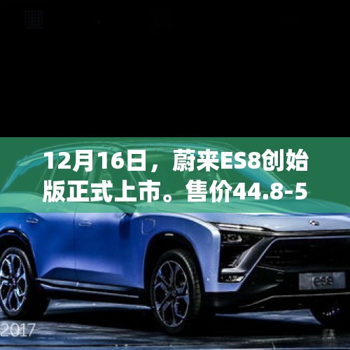 12月16日，蔚来ES8创始版正式上市。售价44.8-54.8万元，会有人买吗？，没货卖的小米MIX Alpha，真的是雷军用19999元造的噱头吗？