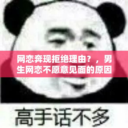 网恋奔现拒绝理由？，男生网恋不愿意见面的原因？