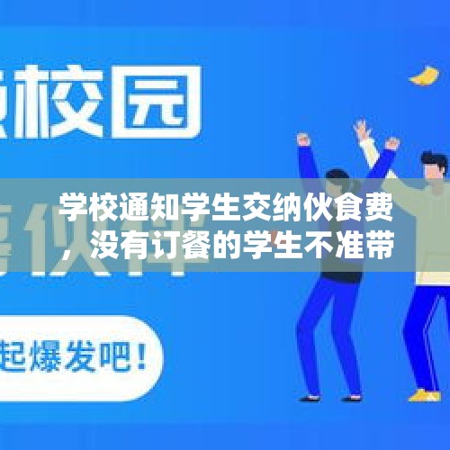 学校通知学生交纳伙食费，没有订餐的学生不准带饭。合理合法吗？，学校为什么不让孩子带饭？