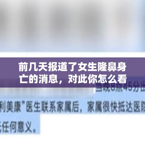 前几天报道了女生隆鼻身亡的消息，对此你怎么看？你觉得女人该不该整容？，为什么整容这么好，却很少人去整呢？