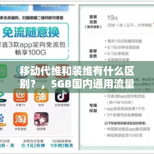 移动代维和装维有什么区别？，5GB国内通用流量怎么关闭？