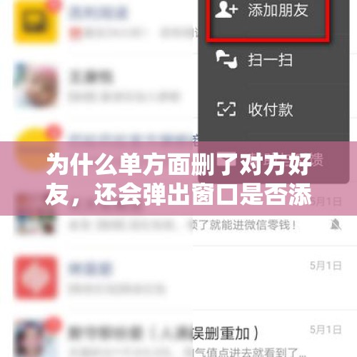 为什么单方面删了对方好友，还会弹出窗口是否添加对方好友？，微信怎么查以前删除的人？