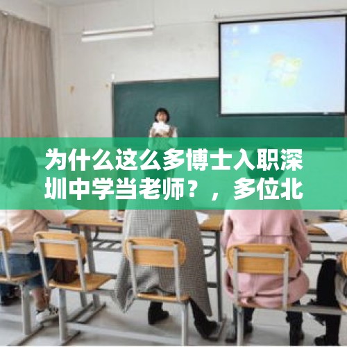 为什么这么多博士入职深圳中学当老师？，多位北大复旦博士入职武汉华师一附中，为何高学历却选择中小学？