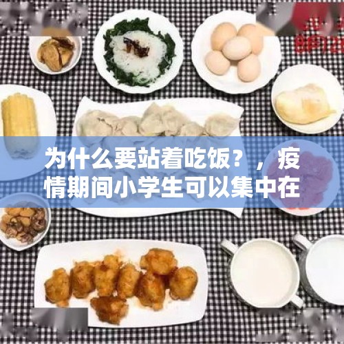 为什么要站着吃饭？，疫情期间小学生可以集中在教室里面吃午饭吗？