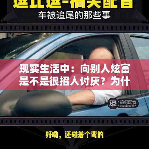 现实生活中：向别人炫富是不是很招人讨厌？为什么？，雷军开法拉利SUV