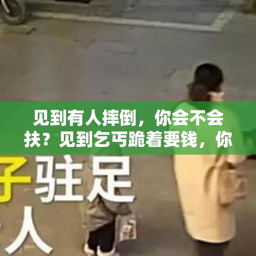 见到有人摔倒，你会不会扶？见到乞丐跪着要钱，你会给吗？，人类古代历史上有哪些“装逼”装得非常失败的人和事？