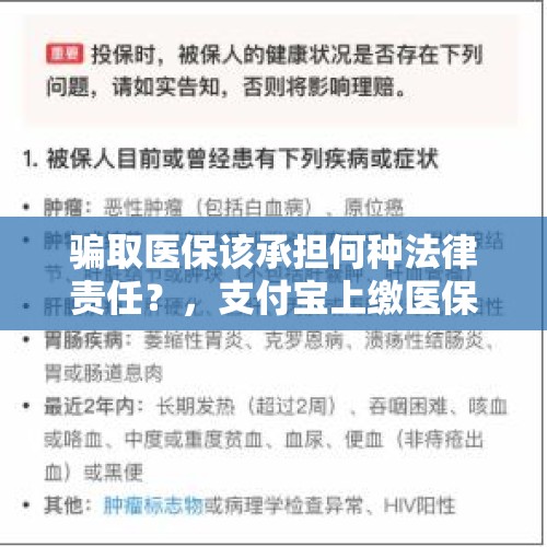 骗取医保该承担何种法律责任？，支付宝上缴医保能追回吗？