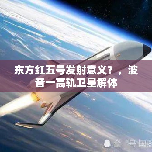 东方红五号发射意义？，波音一高轨卫星解体