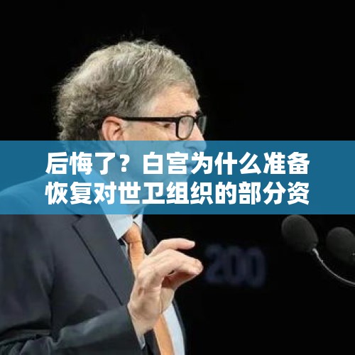 后悔了？白宫为什么准备恢复对世卫组织的部分资助？，比尔盖茨支持哈里斯