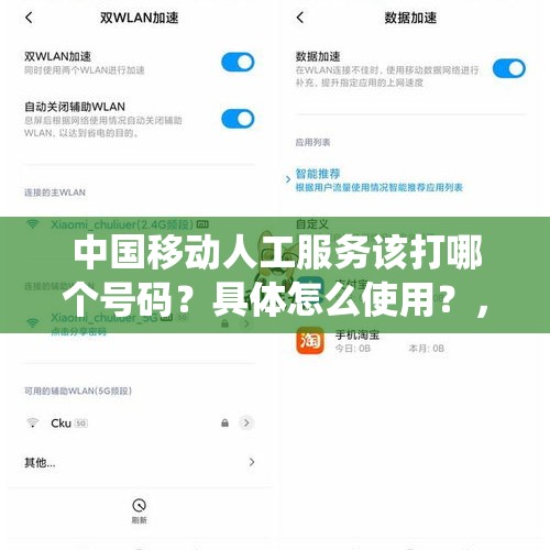 中国移动人工服务该打哪个号码？具体怎么使用？，小米10青春版升级13系统好用吗？