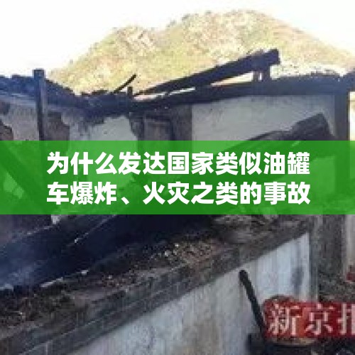 为什么发达国家类似油罐车爆炸、火灾之类的事故伤亡人数都很少？，乌干达油罐车爆炸