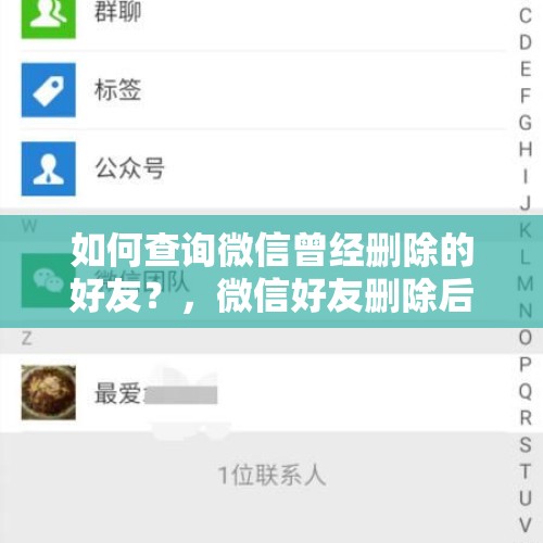 如何查询微信曾经删除的好友？，微信好友删除后怎么还搜索得到她？