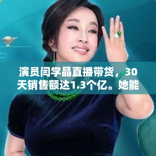 演员闫学晶直播带货，30天销售额达1.3个亿。她能拿多少提成？，为什么2022的“塌房”事件这么多？