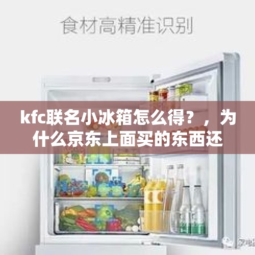 kfc联名小冰箱怎么得？，为什么京东上面买的东西还没到却看不到购买记录了？