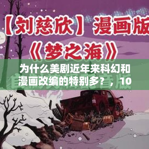 为什么美剧近年来科幻和漫画改编的特别多？，10大最讨人厌的网络用语？