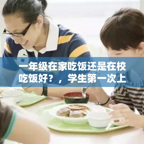 一年级在家吃饭还是在校吃饭好？，学生第一次上课时吃泡面，如果你是班主任，你会怎么教育？如果是第二次再犯呢？