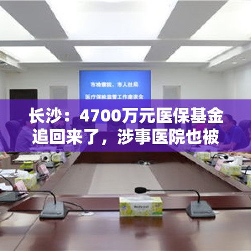 长沙：4700万元医保基金追回来了，涉事医院也被有关部门予以注销, 你怎么看？，支付宝上缴医保能追回吗？