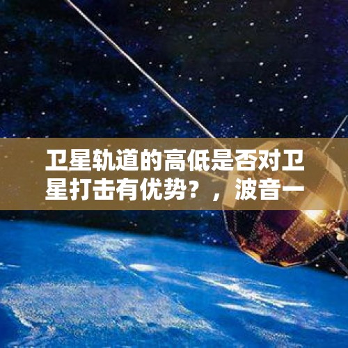 卫星轨道的高低是否对卫星打击有优势？，波音一高轨卫星解体