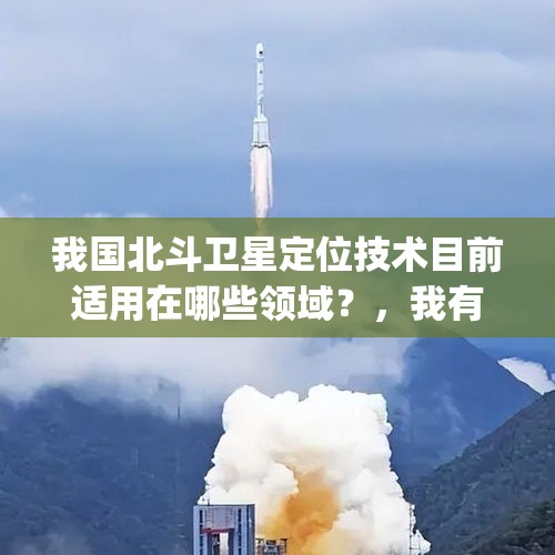 我国北斗卫星定位技术目前适用在哪些领域？，我有一辆mpv做什么生意好？