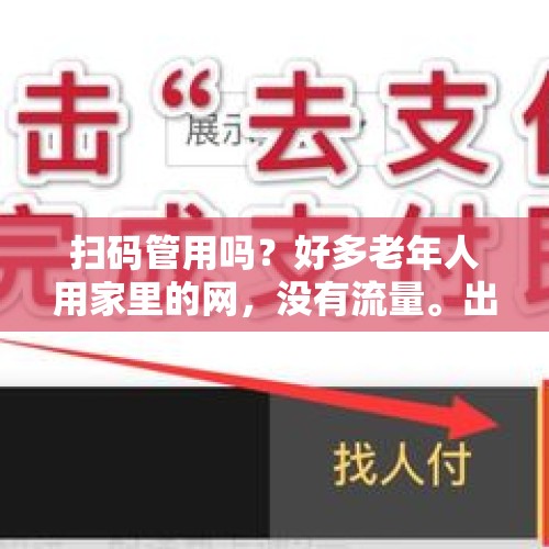 扫码管用吗？好多老年人用家里的网，没有流量。出门被限制咋办？，“爱情陷阱”骗局横生，受骗的都是中老年人，到底责任在哪？