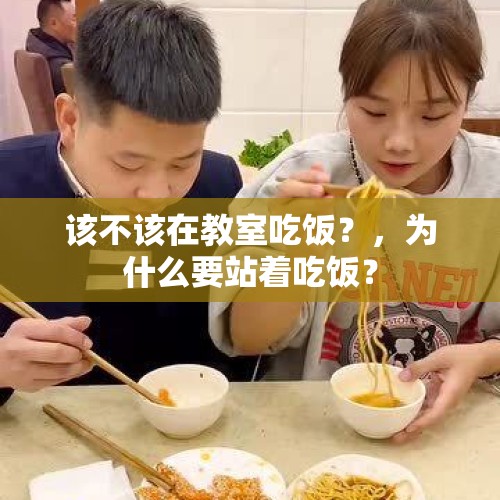 该不该在教室吃饭？，为什么要站着吃饭？