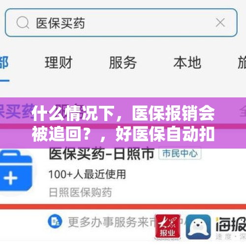 什么情况下，医保报销会被追回？，好医保自动扣费如何追回？