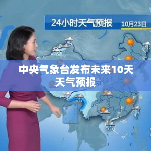 中央气象台发布未来10天天气预报