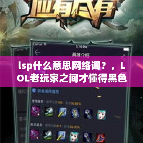 lsp什么意思网络词？，LOL老玩家之间才懂得黑色幽默，网友调侃“现在都看不到了”，你还记得这些吗？