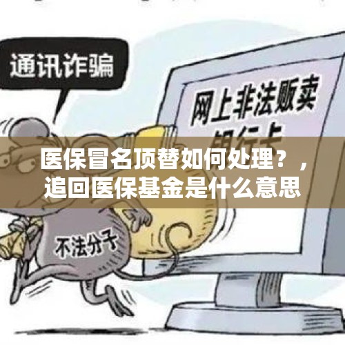 医保冒名顶替如何处理？，追回医保基金是什么意思？