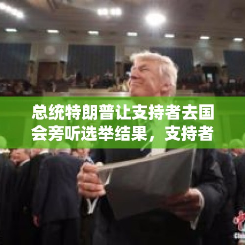 总统特朗普让支持者去国会旁听选举结果，支持者去了咋成罪犯了？，欧文携手性感女友日本度假，扮演“雷人”日本武士造型，引发球迷争先吐槽！你怎么看？