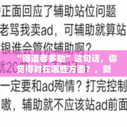 “得道者多助”这句话，你觉得对在哪些方面？，新的一年，你最想去游玩的地方是哪里？