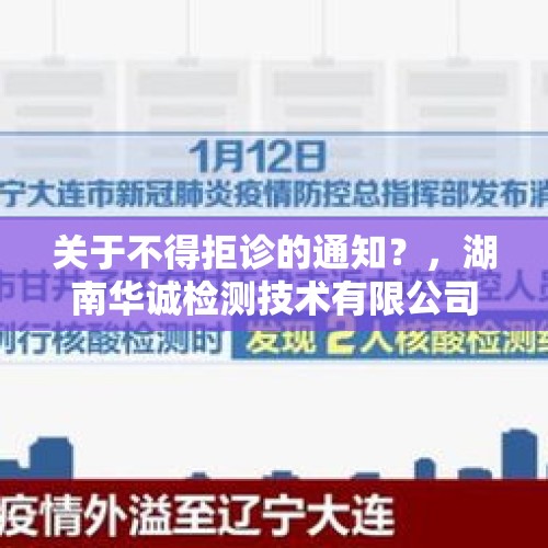 关于不得拒诊的通知？，湖南华诚检测技术有限公司怎么样？