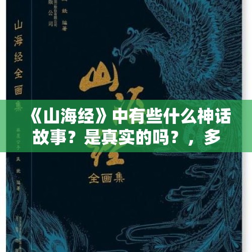 《山海经》中有些什么神话故事？是真实的吗？，多地惊现大海潮原因