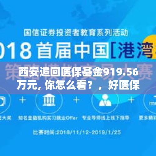 西安追回医保基金919.56万元, 你怎么看？，好医保自动扣费如何追回？