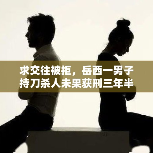 求交往被拒，岳西一男子持刀杀人未果获刑三年半, 你怎么看？，亚泰“黄金一代”22年聚会在大连举行，王栋、曹添宝都参加了，他们会不会谈论亚泰降级的事？