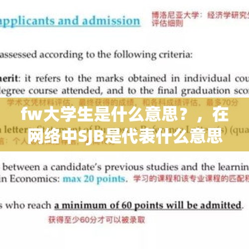 fw大学生是什么意思？，在网络中SJB是代表什么意思？