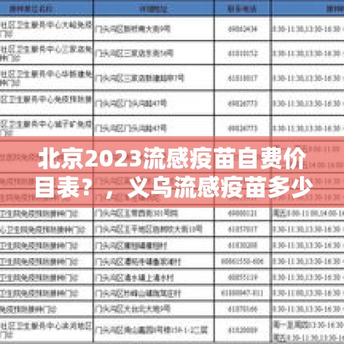 北京2023流感疫苗自费价目表？，义乌流感疫苗多少钱一针？