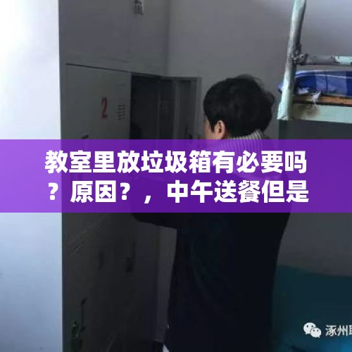 教室里放垃圾箱有必要吗？原因？，中午送餐但是学生在上课怎么办？