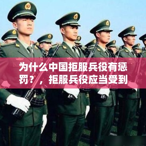 为什么中国拒服兵役有惩罚？，拒服兵役应当受到什么处罚？