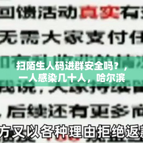 扫陌生人码进群安全吗？，一人感染几十人，哈尔滨韩某到底什么身份？