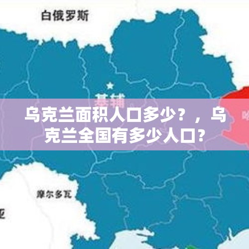 乌克兰面积人口多少？，乌克兰全国有多少人口？