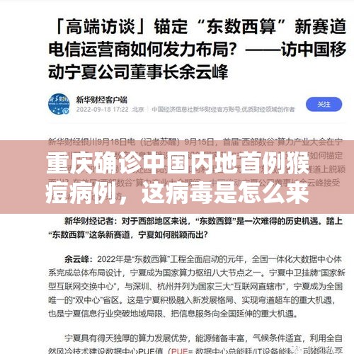 重庆确诊中国内地首例猴痘病例，这病毒是怎么来的？该如何预防？，德国首例猴痘新变种