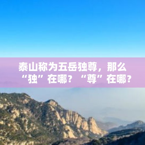 泰山称为五岳独尊，那么“独”在哪？“尊”在哪？，爬嵩山失联遗体找到