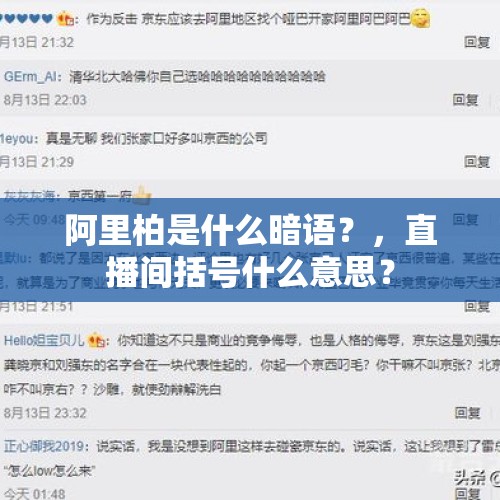 阿里柏是什么暗语？，直播间括号什么意思？