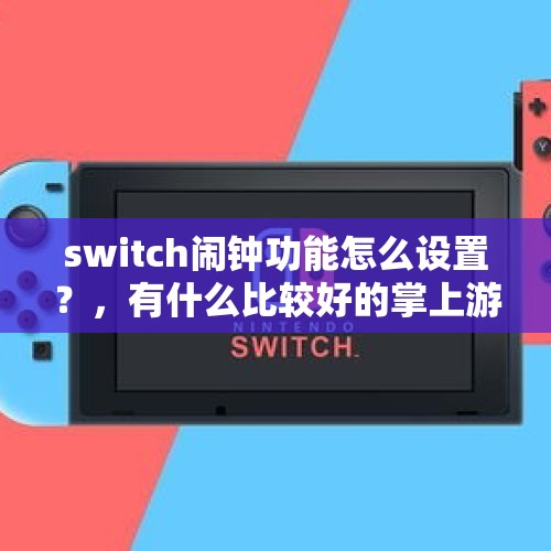 switch闹钟功能怎么设置？，有什么比较好的掌上游戏机？