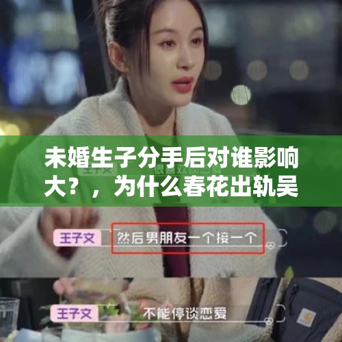 未婚生子分手后对谁影响大？，为什么春花出轨吴有仁被原谅，而翠卿出轨宝翔却被千夫指？