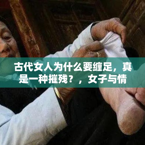 古代女人为什么要缠足，真是一种摧残？，女子与情人私奔生子