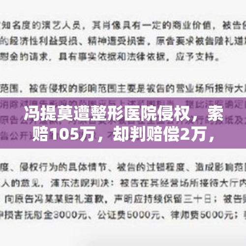 冯提莫遭整形医院侵权，索赔105万，却判赔偿2万，真名还曝光了，你有何看法？，花千元麦当劳办婚礼