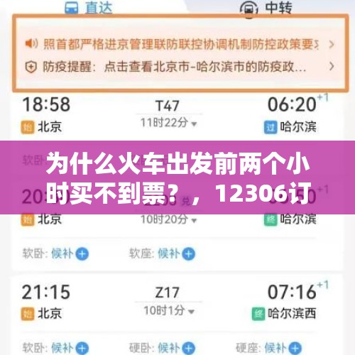 为什么火车出发前两个小时买不到票？，12306订票成功，取票，车站退票成功，都2天了网上订单还是显示已出票，退票成功了吗，钱多久会到账？